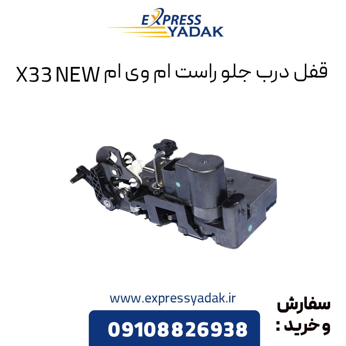قفل درب جلو راست ام وی ام X33 NEW