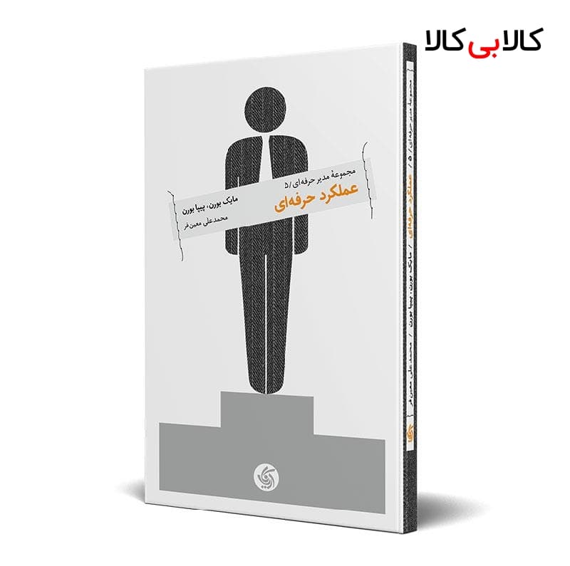کتاب عملکرد حرفهای اثر مایک بورن و پیپا بورن انتشارات آریانا قلم