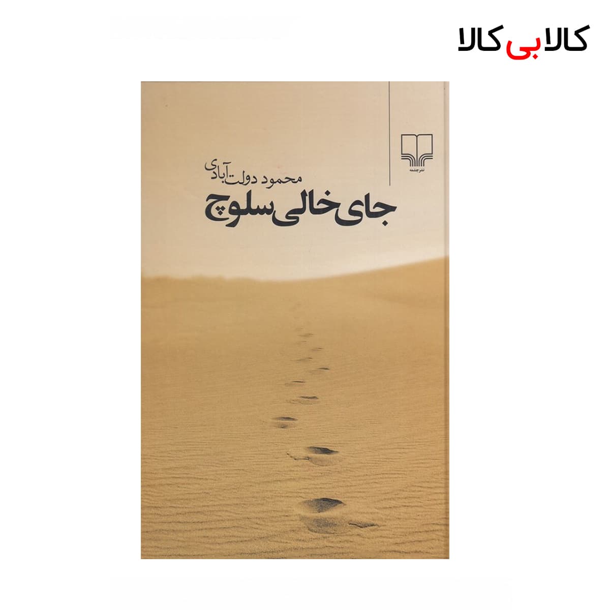 کتاب جای خالی سلوچ اثر محمود دولت آبادی نشر چشمه جلد گالینگور