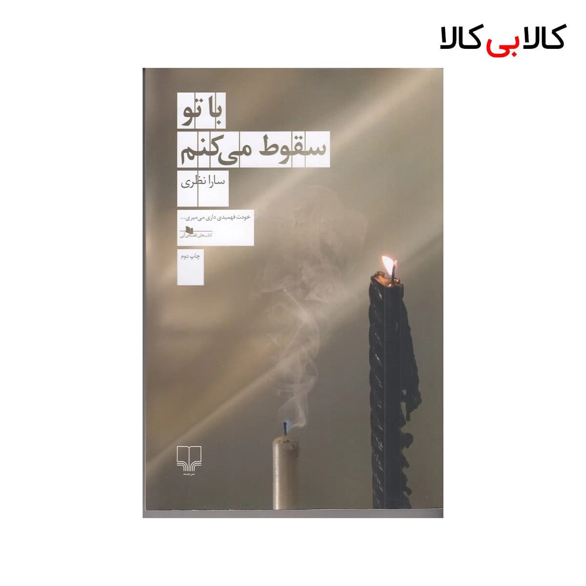کتاب با تو سقوط میکنم اثر سارا نظری نشر چشمه