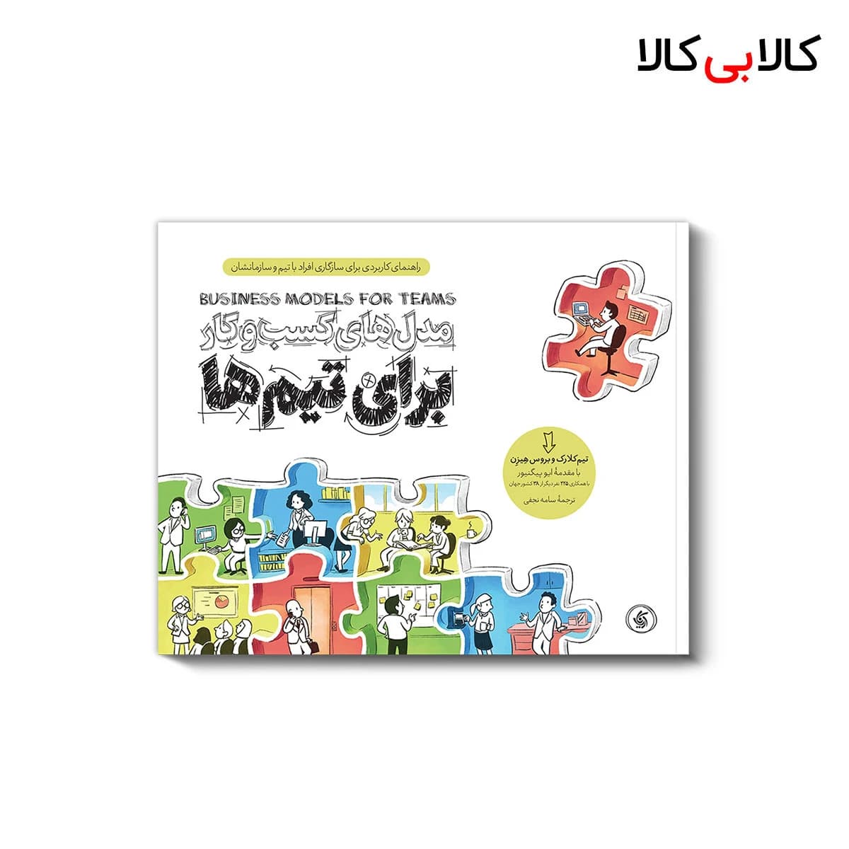 کتاب مدلهای کسبوکار برای تیمها اثر جمعی از نویسندگان انتشارات آریانا قلم