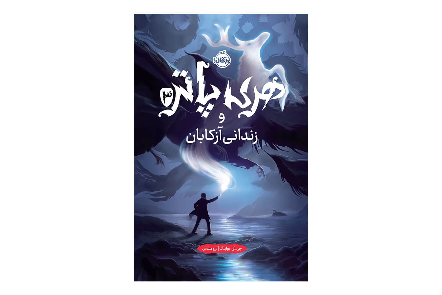 کتاب هری پاتر و زندانی آزکابان (جلد 3)