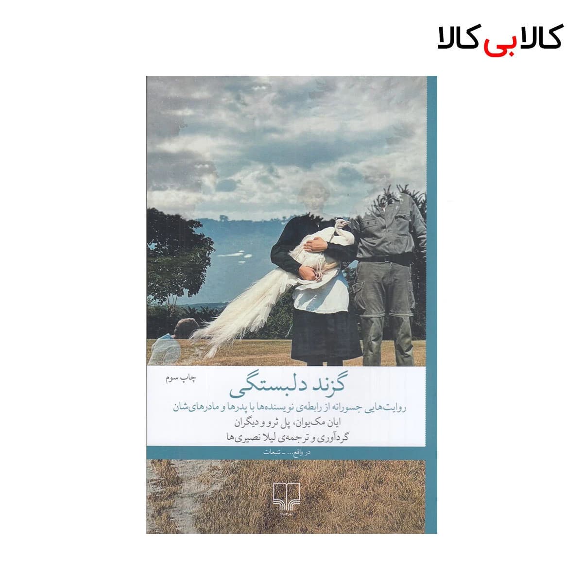 کتاب گزند دلبستگی اثر جمعی از نویسندگان نشر چشمه