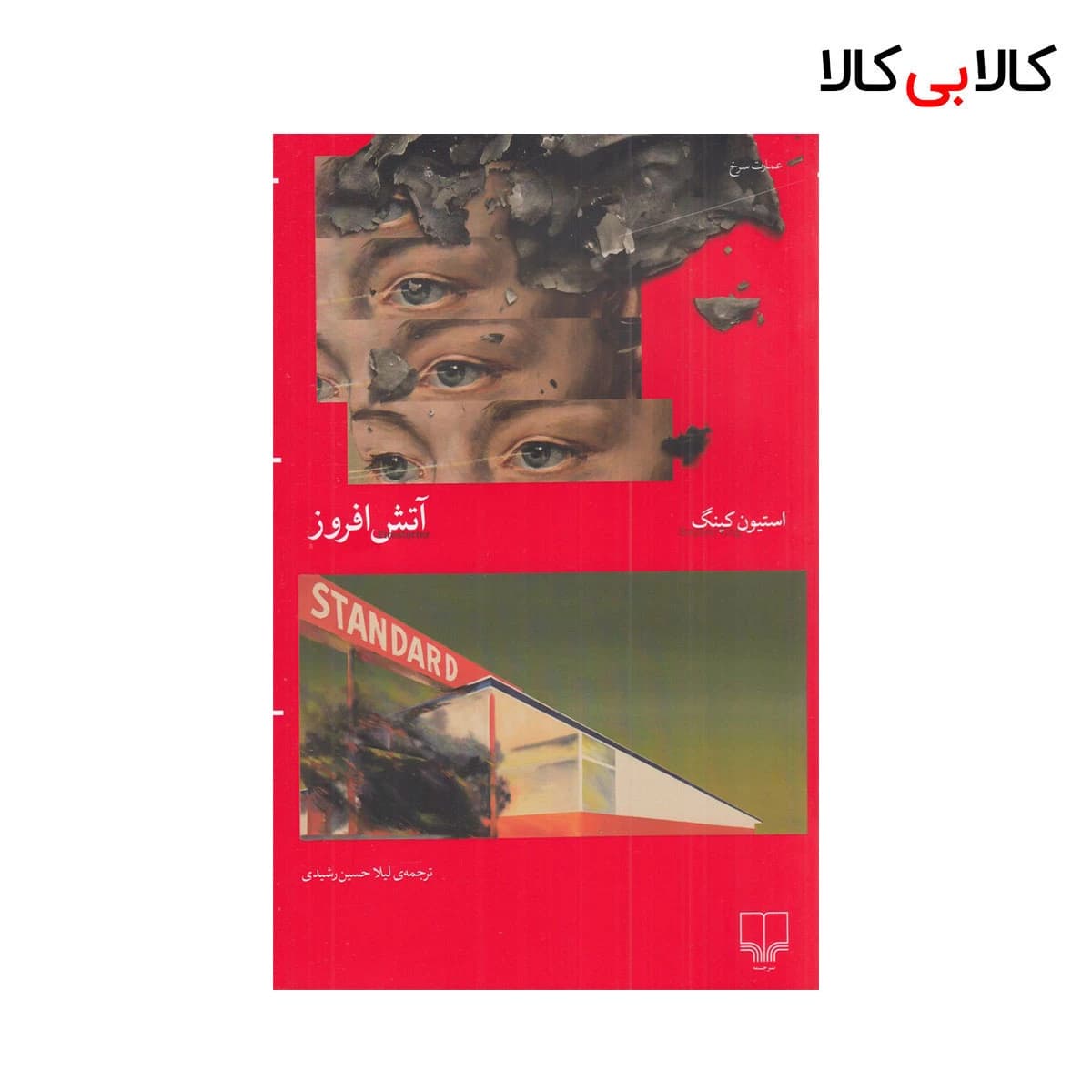 کتاب آتش افروز اثر استیون کینگ نشر چشمه