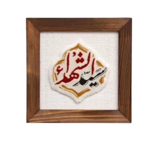 تابلو فرش سیدالشهدا زمینه روشن طرح دستباف نقش برجسته 1500 شانه-قاب چوبی 20در20 سانت عمودی کد 102833