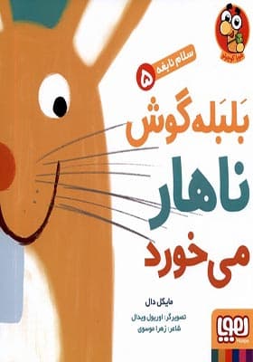کتاب بلبله گوش ناهار می خورد (سلام نابغه 5) — تصویر ۳