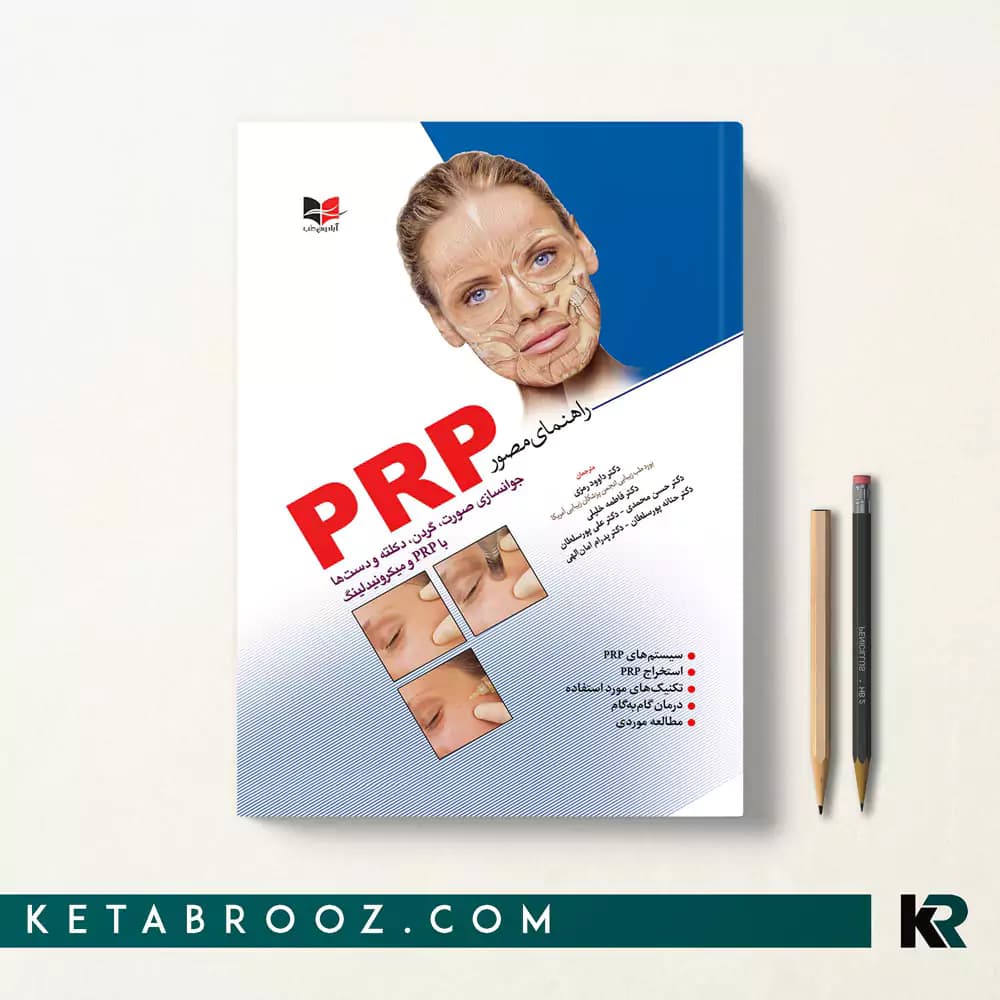 کتاب راهنمای مصور PRP