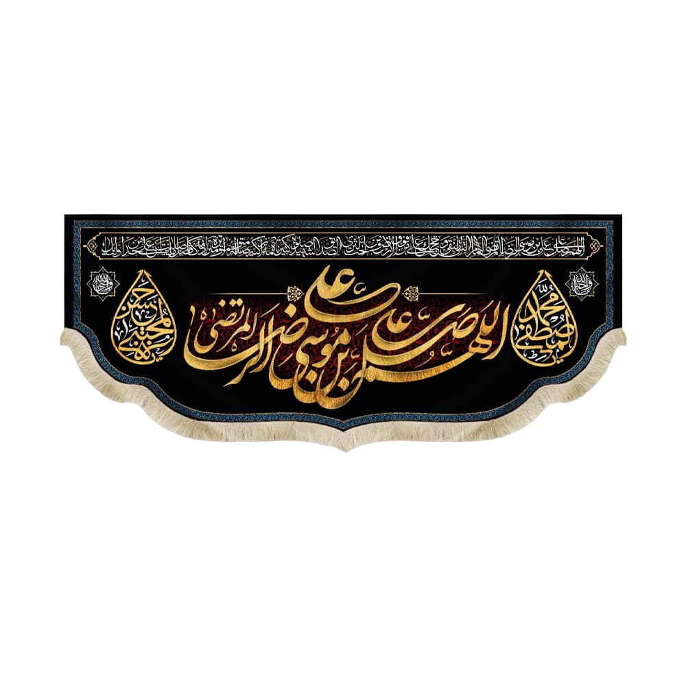 کتیبه آخر صفر مخمل اللهم صل علی علی بن موسی الرضا المرتضی کد 51516