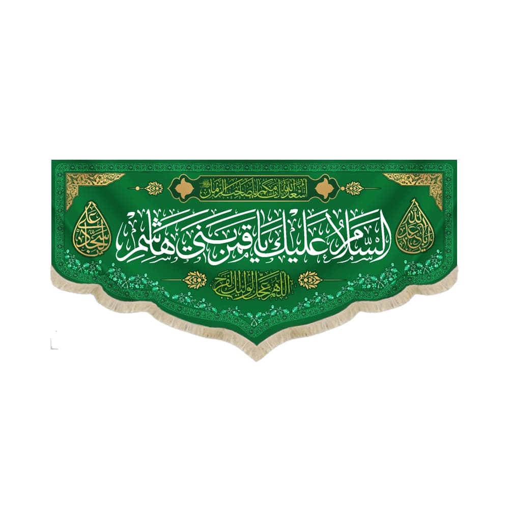 کتیبه مخمل با شعار السلام علیک یا قمر بنی هاشم اللهم عجل لولیک الفرج زمینه سبز