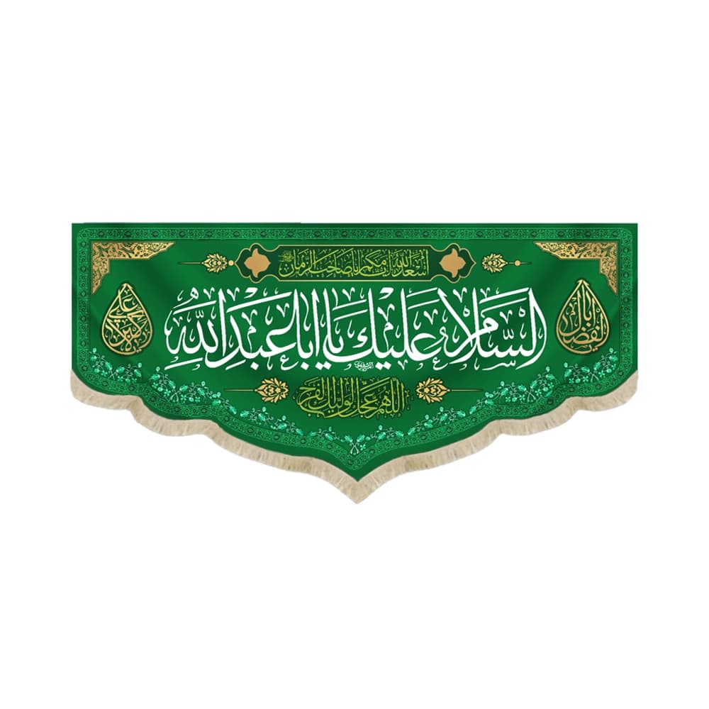 کتیبه مخمل با شعار السلام علیک یا ابا عبدالله اللهم عجل لولیک الفرج زمینه سبز