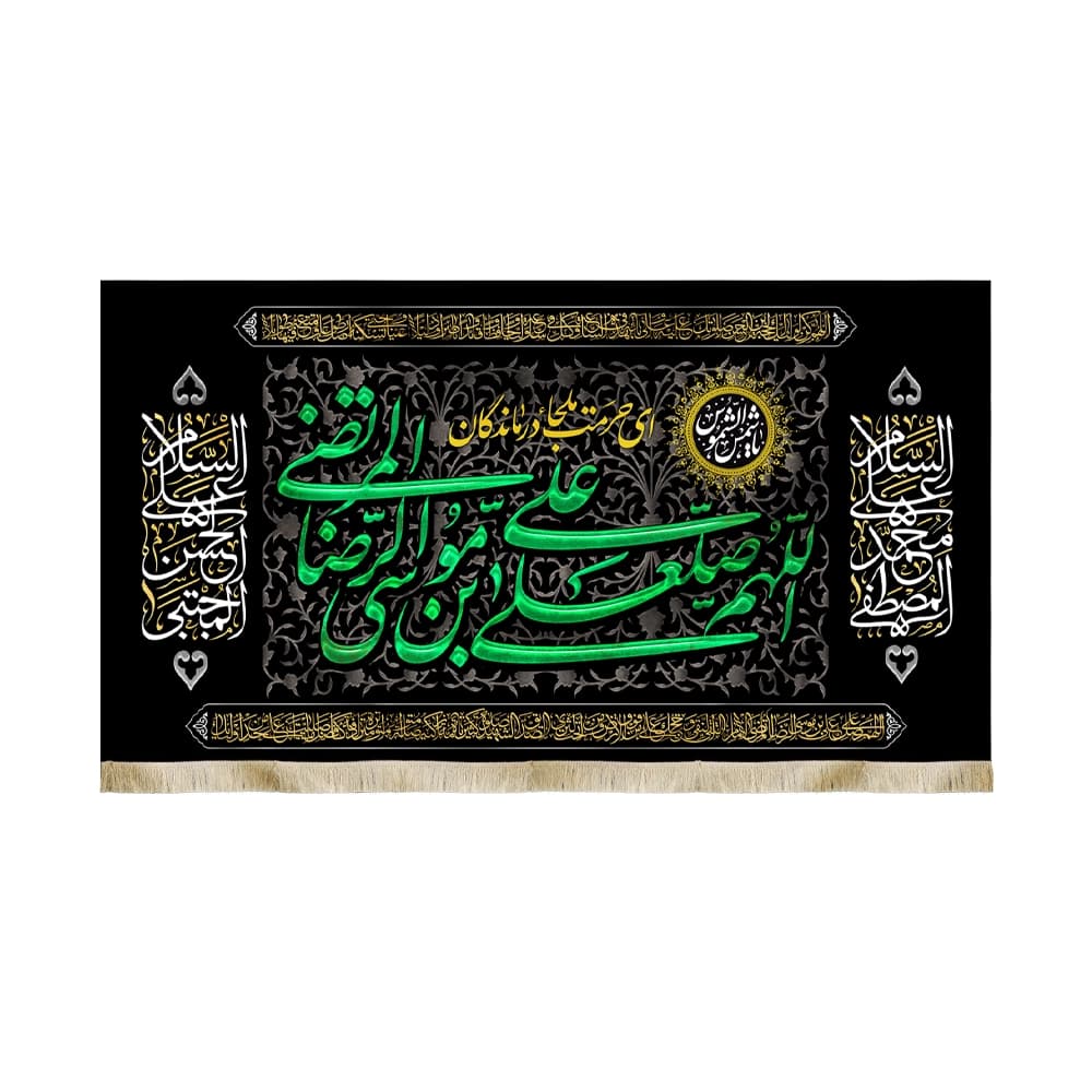 کتیبه مخمل با شعار اللهم صل علی علی بن موسی الرضا المرتضی السلام علی محمدالمصطفی السلام علی الحسن المجتبی زمینه مشکی