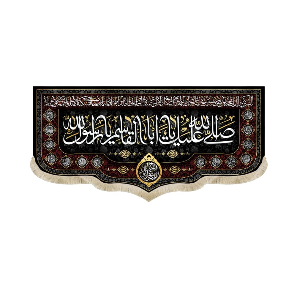 کتیبه مخمل صلی الله علیک یا ابا القاسم یا رسول الله اسامی 14 معصوم 51479