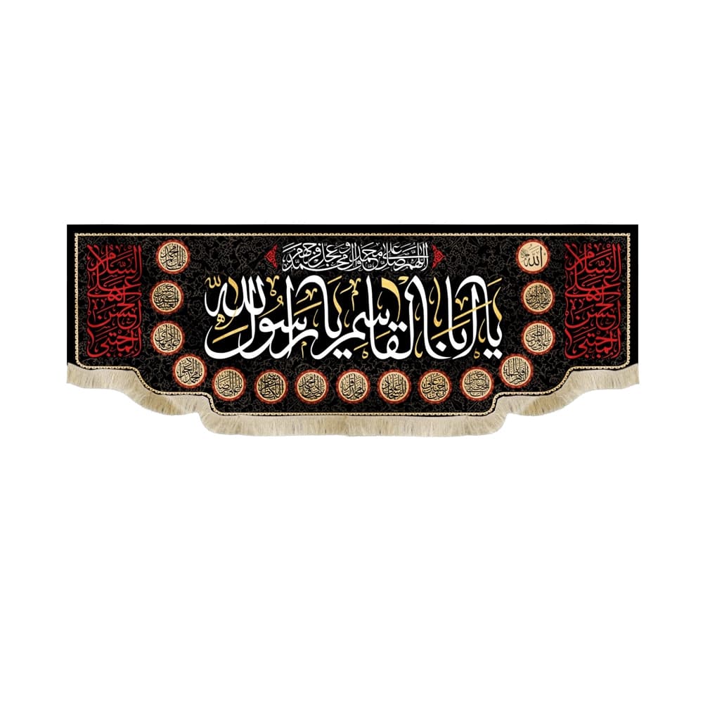 کتیبه آخر صفر مخمل یا ابا القاسم یا رسول الله 51453