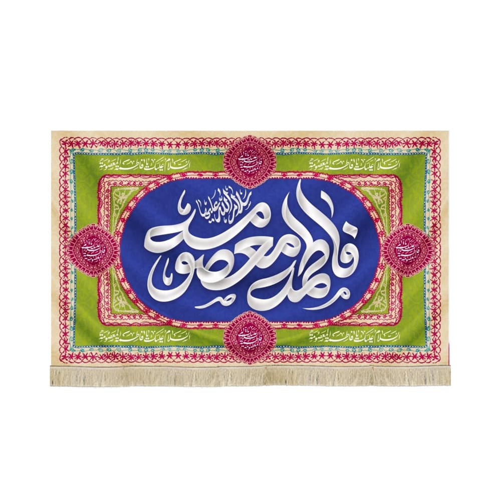 کتیبه مخمل فاطمه معصومه سلام الله علیها متن سفید زمینه آبی سبز