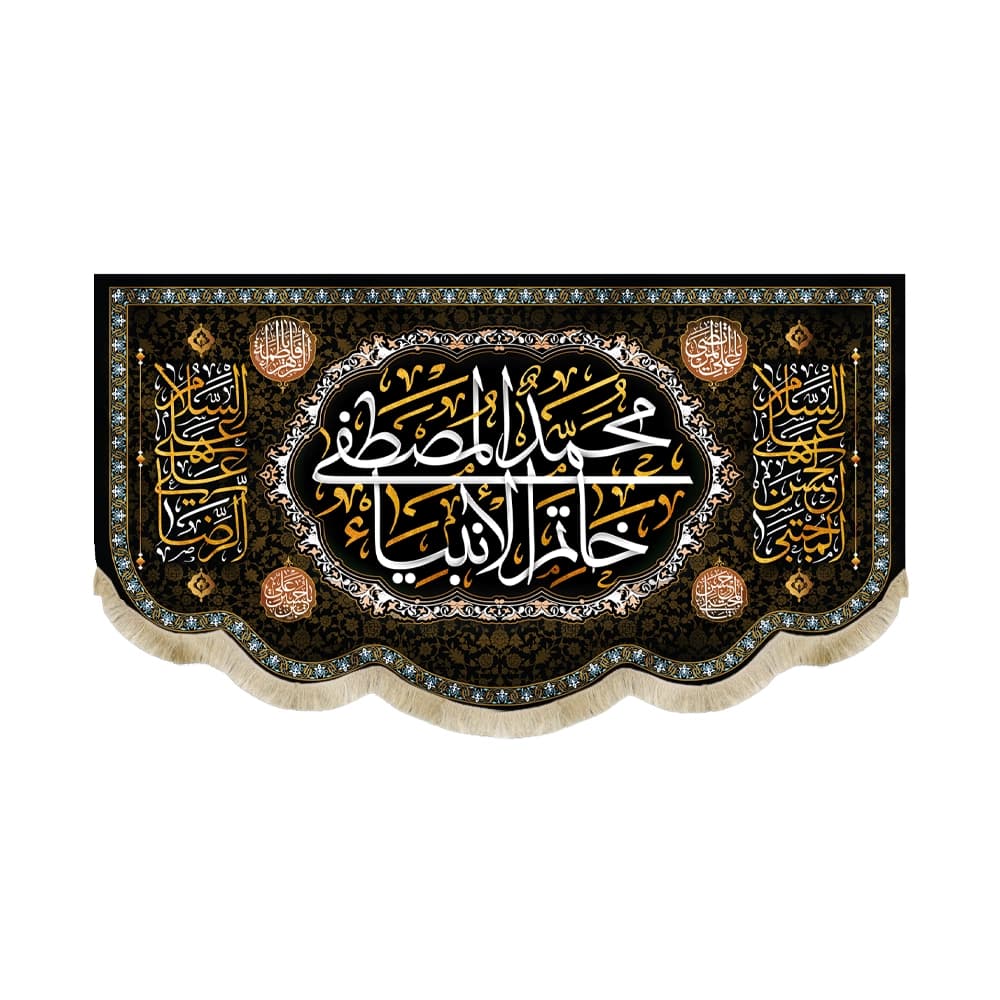 کتیبه آخر صفر مخمل محمد المصطفی خاتم الانبیا کد51431