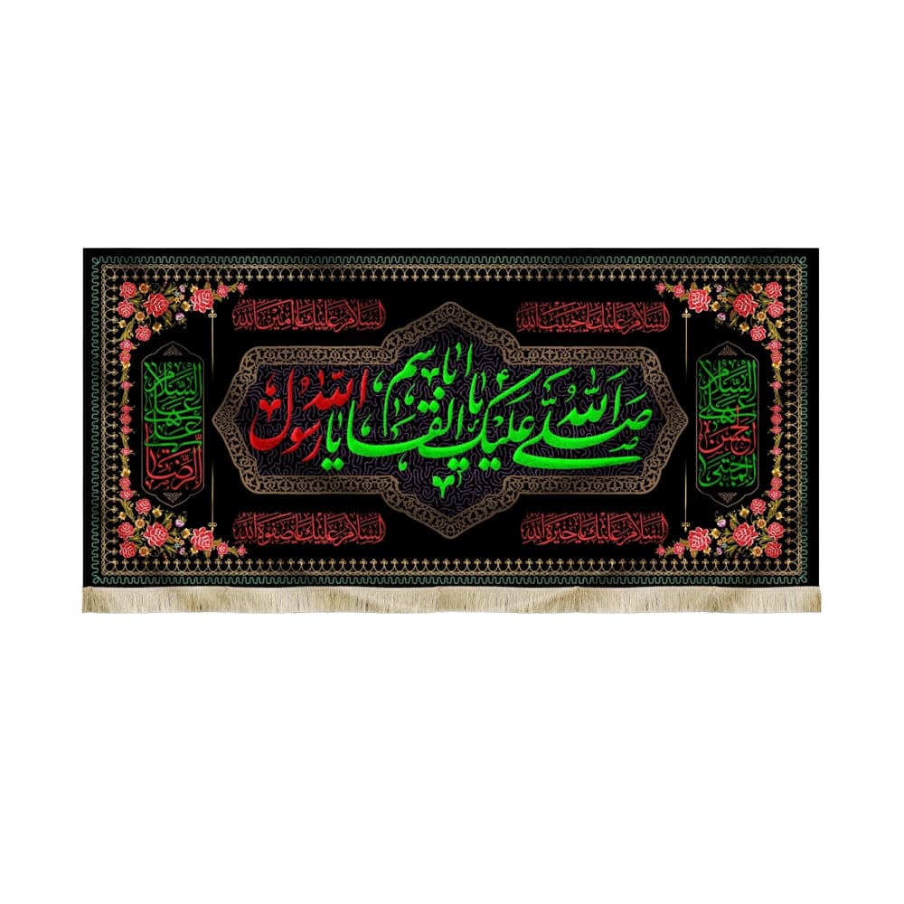 کتیبه مخمل صلی الله علیک یا ابا القاسم یا رسول الله آخر صفر کد 51422