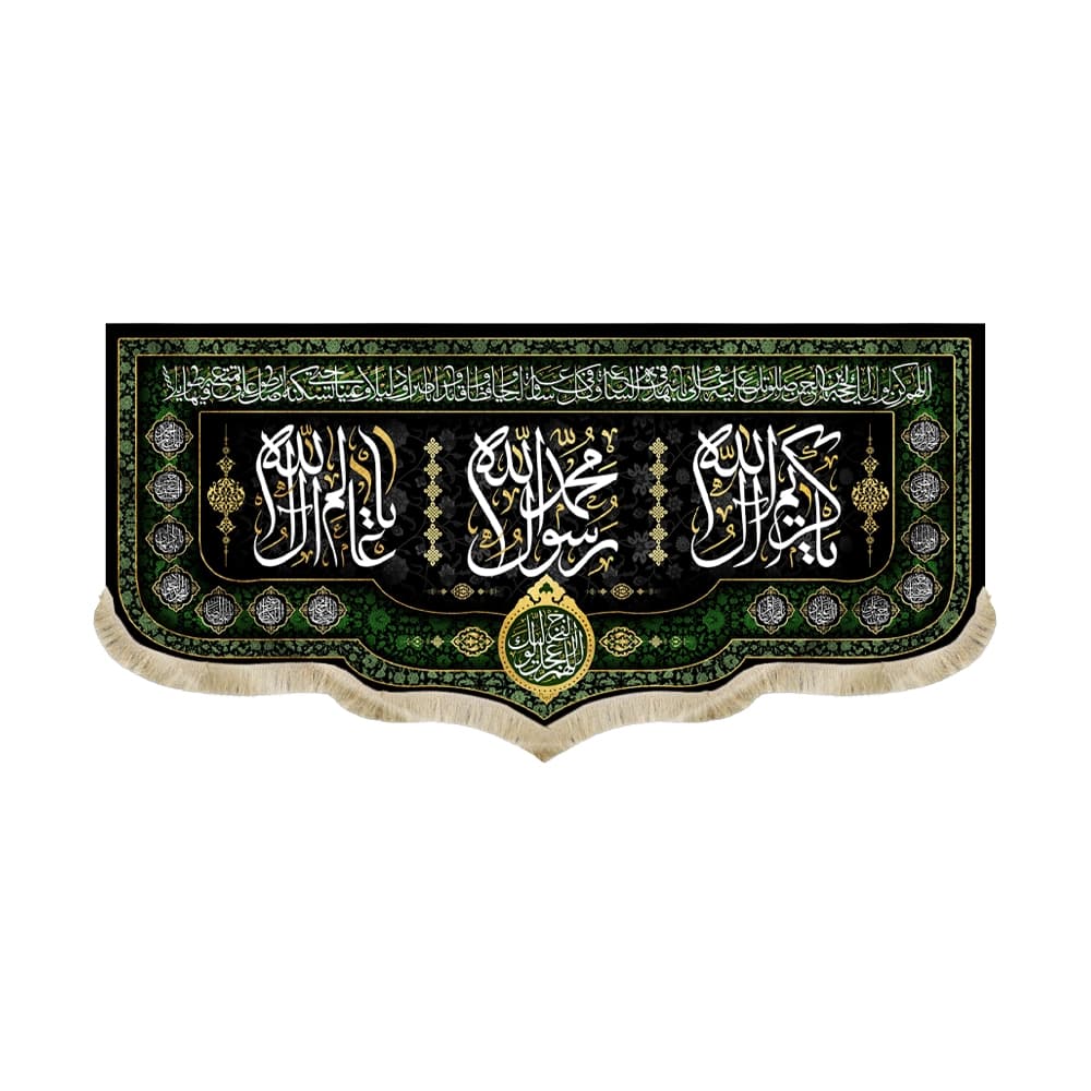کتیبه مخمل محمد رسول الله آخر صفر کد 51410