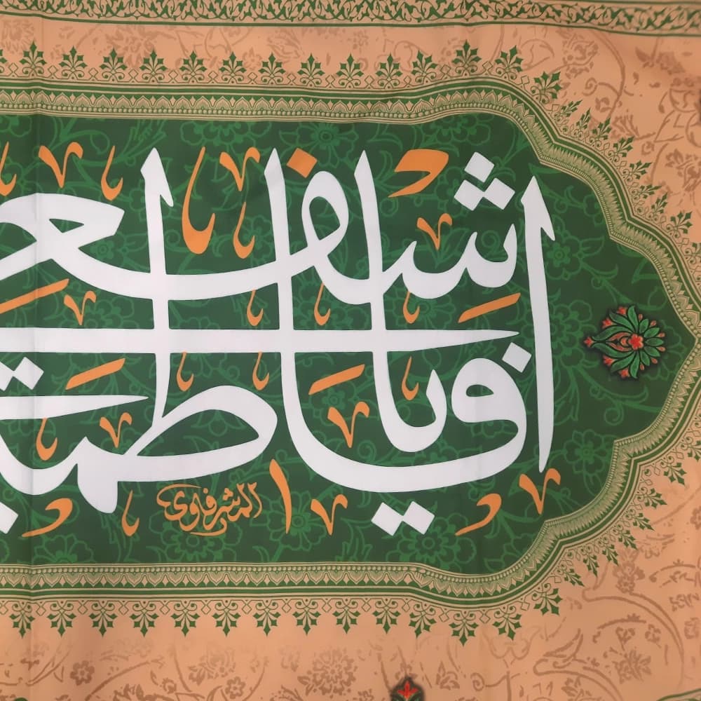کتیبه ست مخمل یا فاطمه اشفعی لی فی الجنه زمینه کرم — تصویر ۳