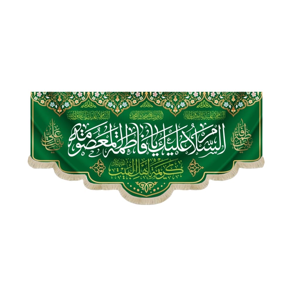 کتیبه مخمل السلام علیک یا فاطمه المعصومه کریمه اهل البیت زمینه سبز
