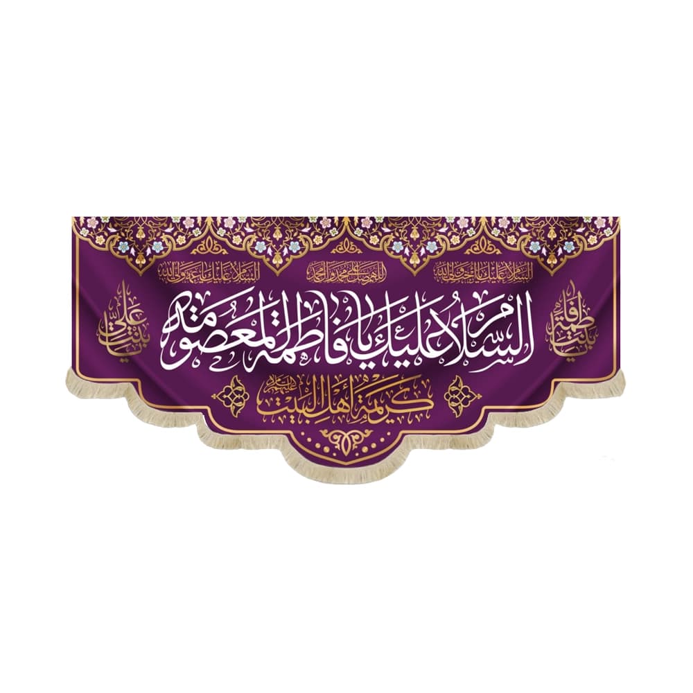 کتیبه مخمل السلام علیک یا فاطمه المعصومه کریمه اهل البیت