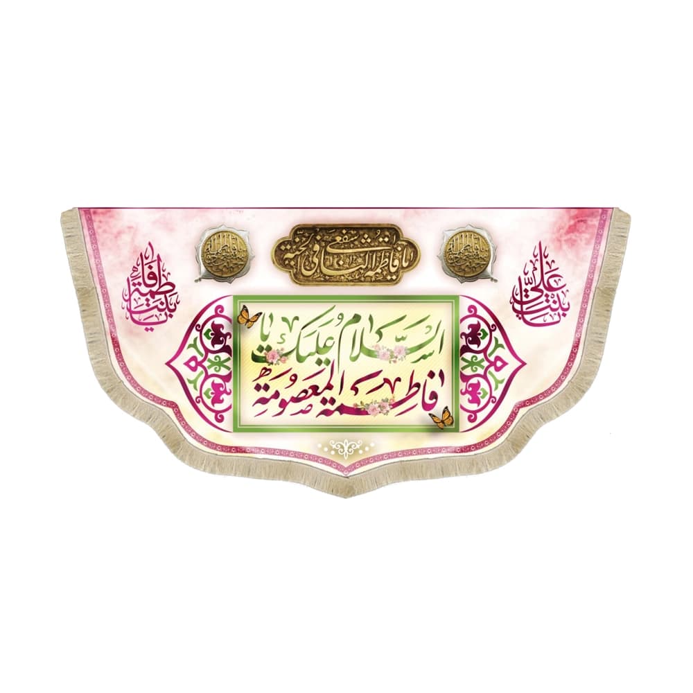 کتیبه مخمل السلام علیک یا فاطمه المعصومه کد 51378