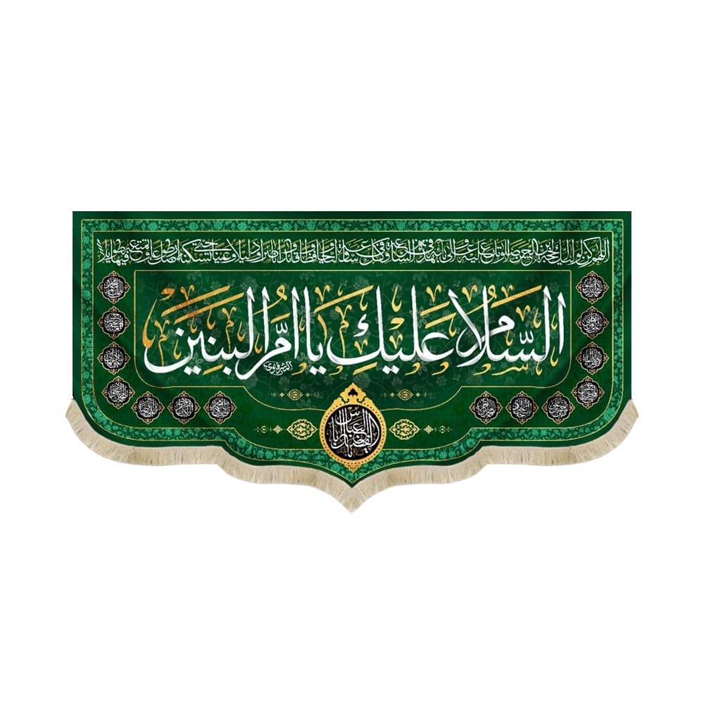 کتیبه مخمل با شعار السلام علیک یا ام البنین اسماء 14 معصوم یاابالفضل العباس زمینه سبز