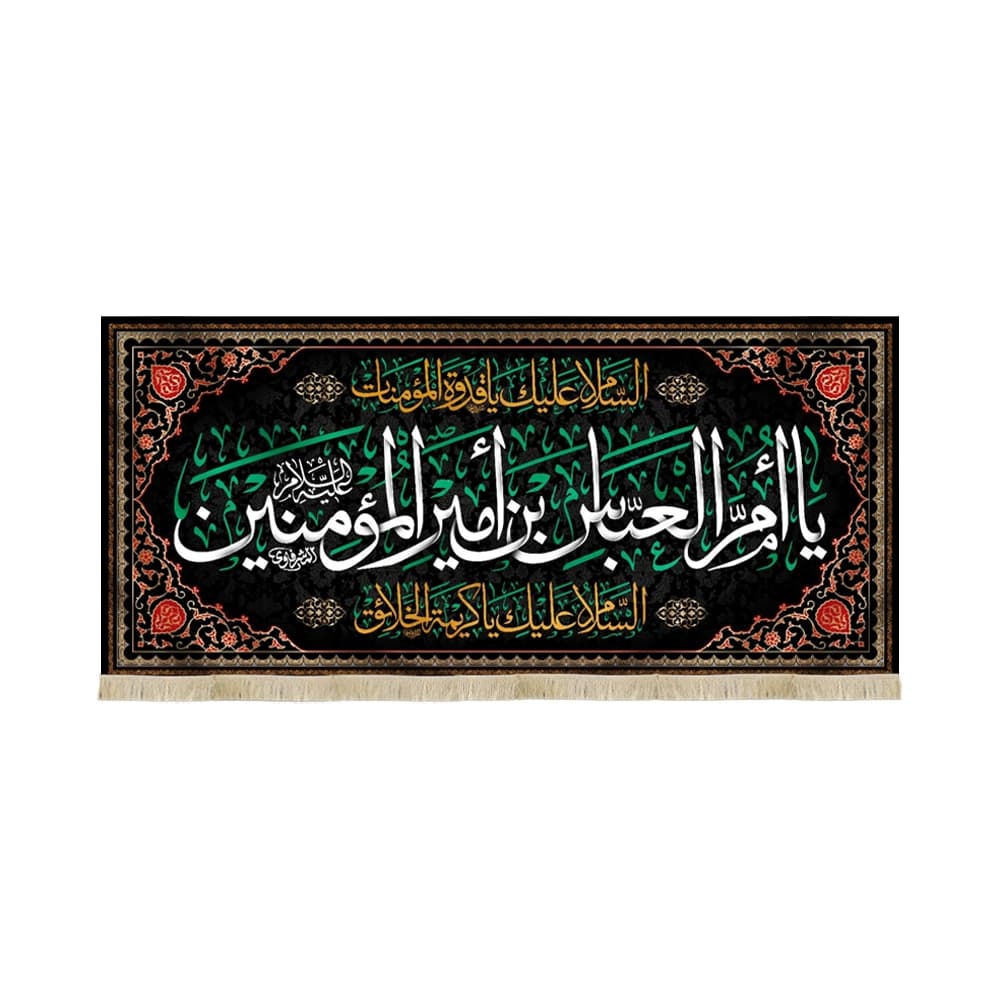 کتیبه مخمل با شعار یا ام العباس بن امیر المومنین السلام علیک یاقدوه المومنات زمینه مشکی
