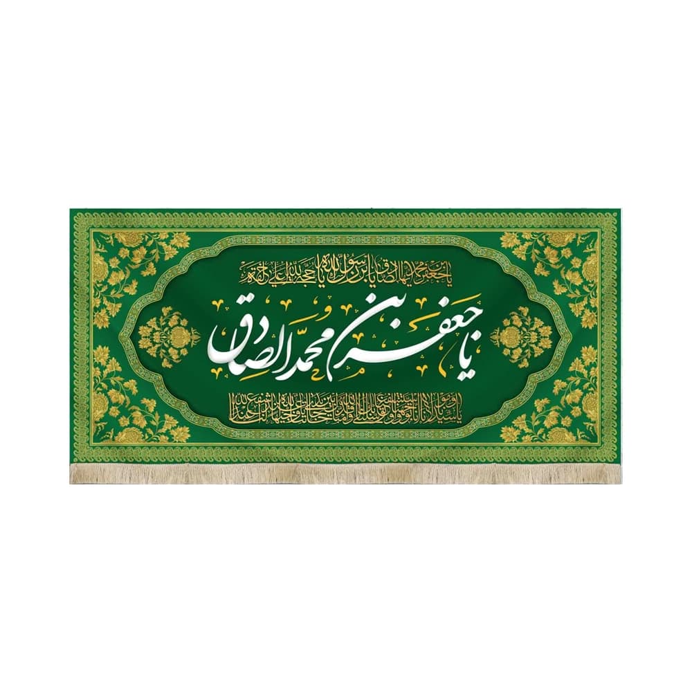 کتیبه مخمل با شعار یا جعفر بن محمد الصادق