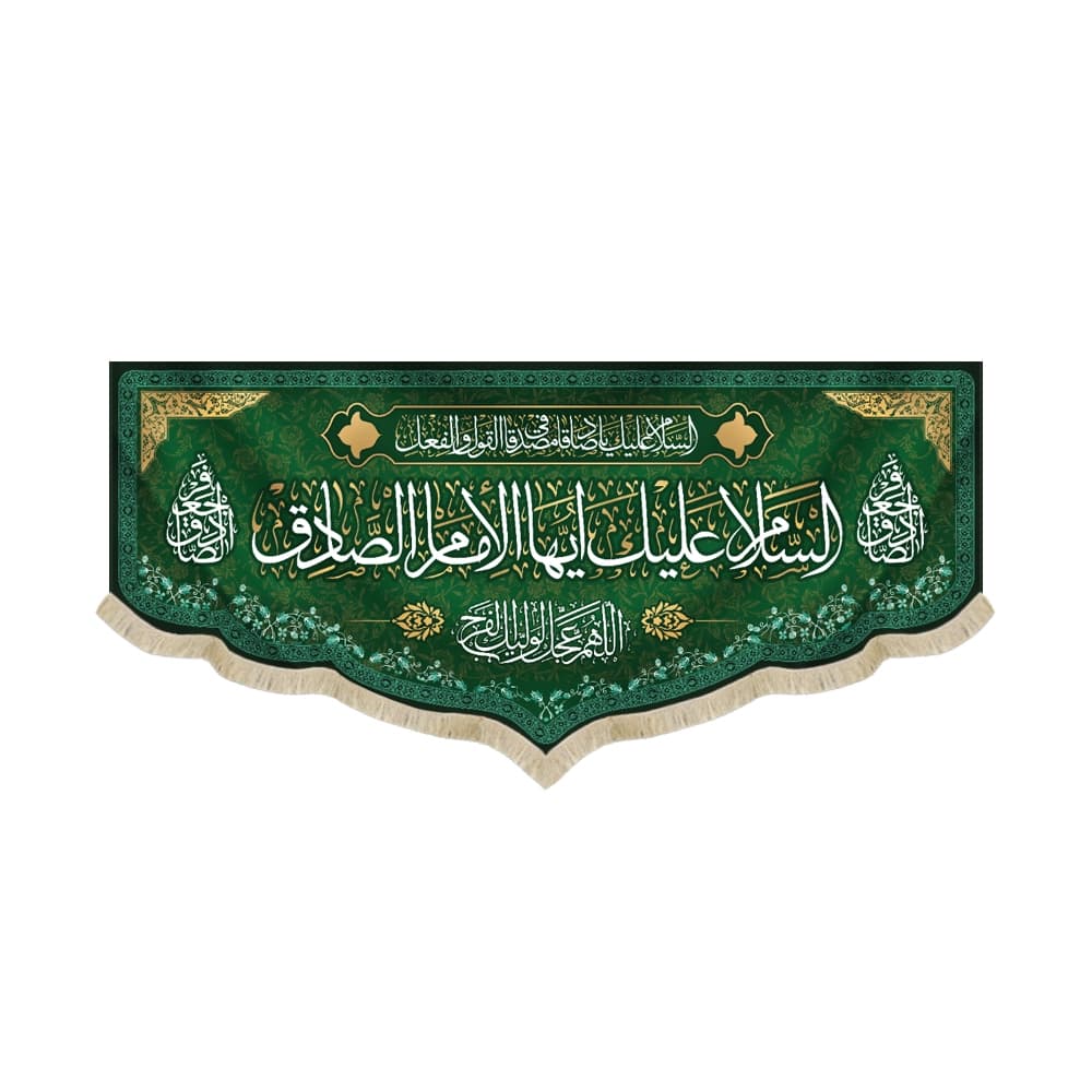 کتیبه مخمل السلام علیک ایها الامام الصادق کد 51304