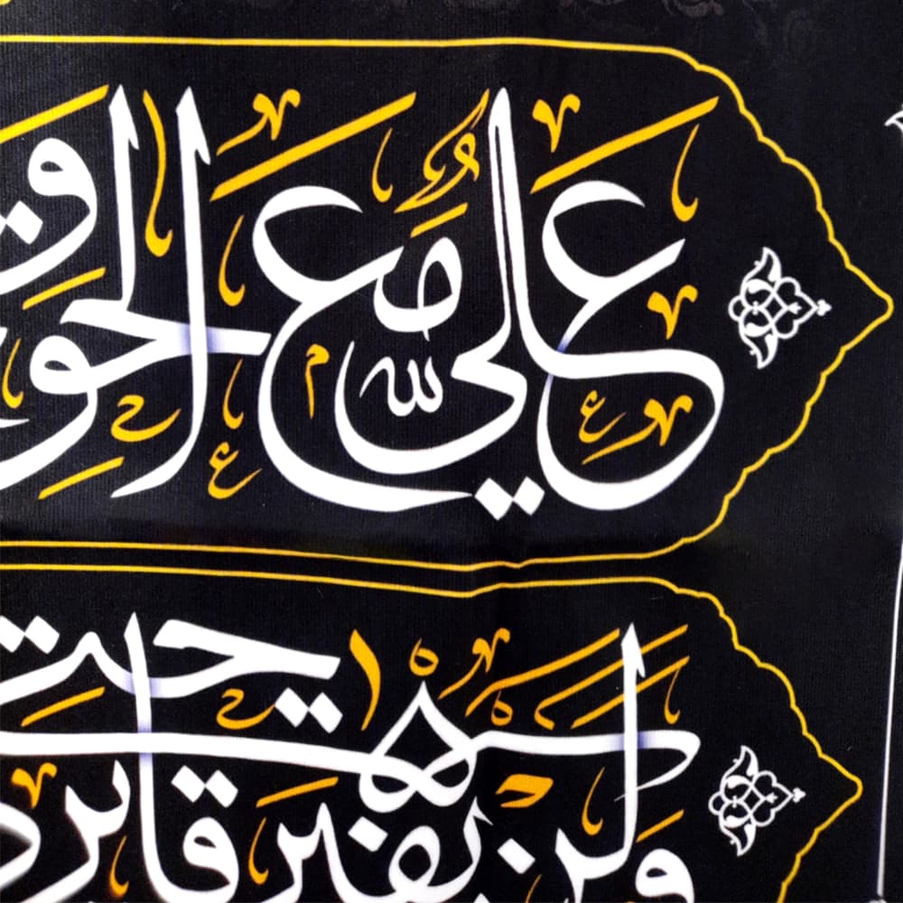 کتیبه مخمل با شعار یا علی ابن ابی طالب علی مع الحق و الحق مع علی — تصویر ۲