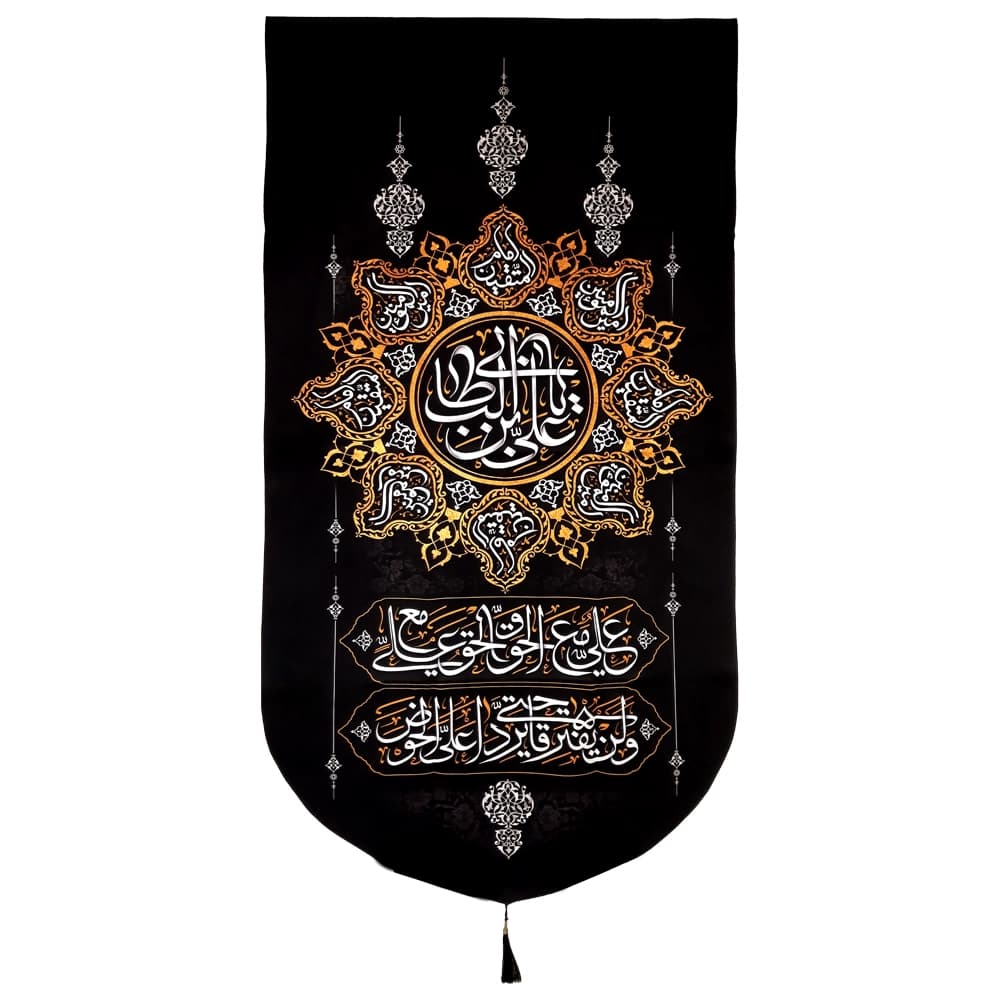 کتیبه مخمل با شعار یا علی ابن ابی طالب علی مع الحق و الحق مع علی — تصویر ۴