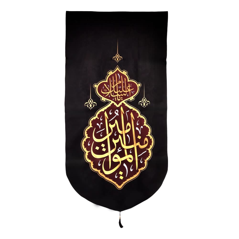 کتیبه مخمل با شعار السلام علیک امیرالمومنین زمینه مشکی متن طلایی — تصویر ۴