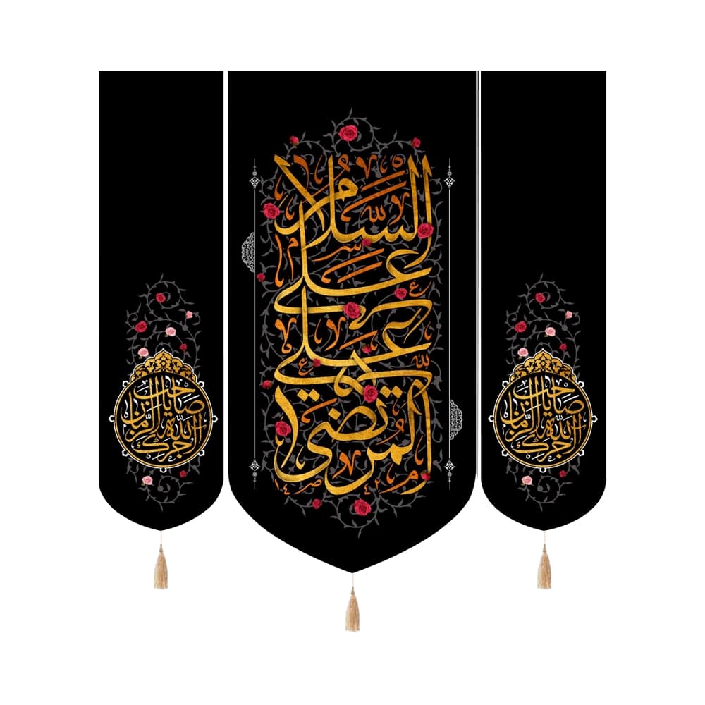 کتیبه ست مخمل با شعار السلام علی علی المرتضی آجرک الله یاصاحب الزمان