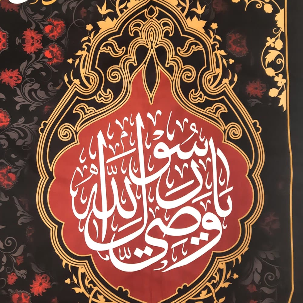 کتیبه مخمل با شعار یا علی ابن ابی طالب یاوصی رسول الله یایعسوب الدین — تصویر ۴