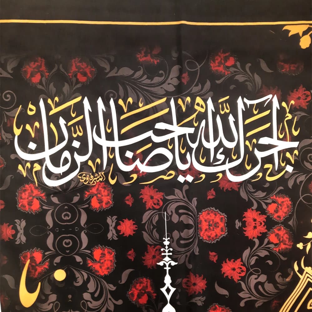 کتیبه مخمل با شعار یا علی ابن ابی طالب یاوصی رسول الله یایعسوب الدین — تصویر ۲