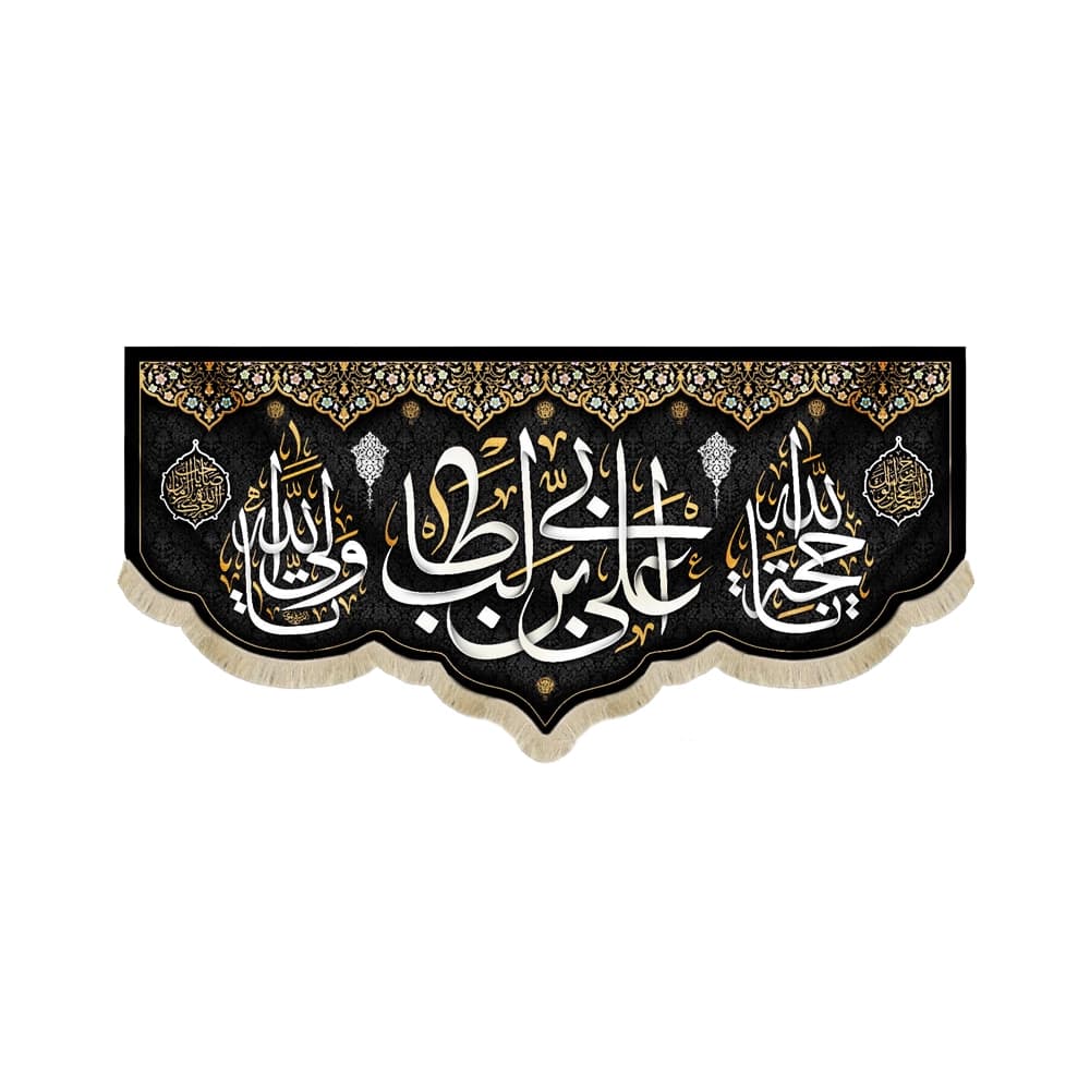 کتیبه مخمل با شعار علی ابن ابی طالب یاحجه الله یاولی الله زمینه مشکی