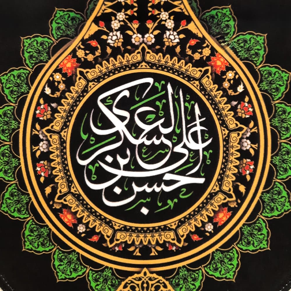 کتیبه مخمل حسن ابن علی العسکری زمینه مشکی عمودی تک عددی — تصویر ۳