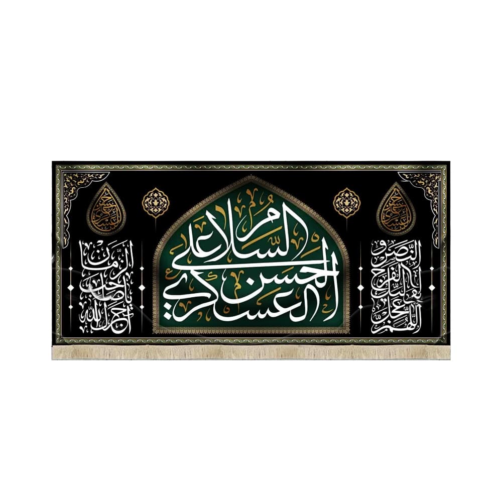 کتیبه مخمل السلام علی حسن العسکری اللهم عجل لولیک الفرج و النصر زمینه مشکی
