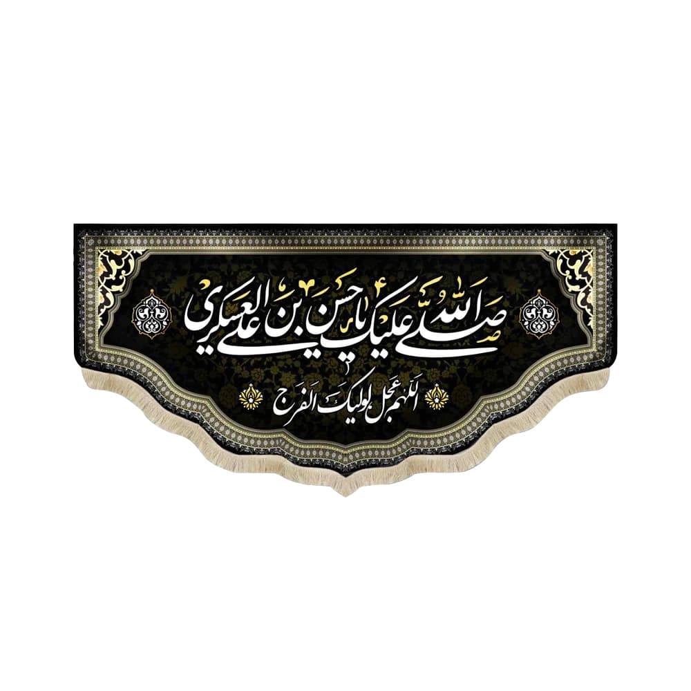 کتیبه مخمل صلی الله علیک یا حسن بن علی العسکری اللهم عجل لولیک الفرج