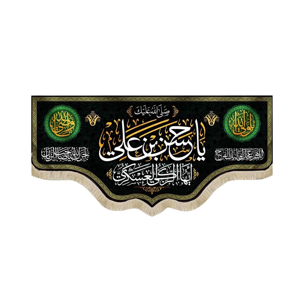 کتیبه مخمل یا حسن بن علی ایها الزکی العسکری