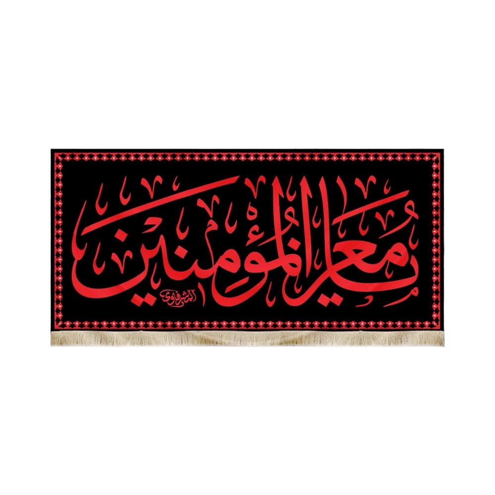 کتیبه مخمل یا معز المومنین کد 51045