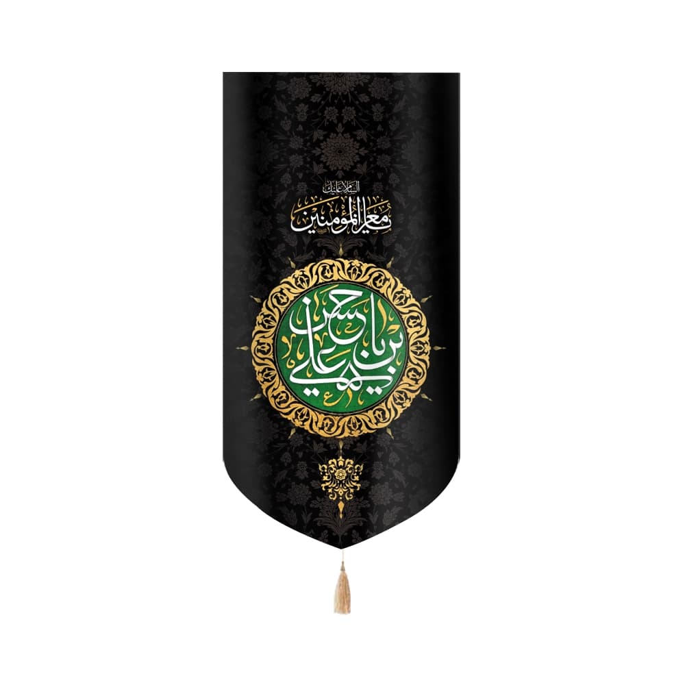 کتیبه مخمل السلام علیک یا معز المومنین یا حسن ابن علی کد 51028