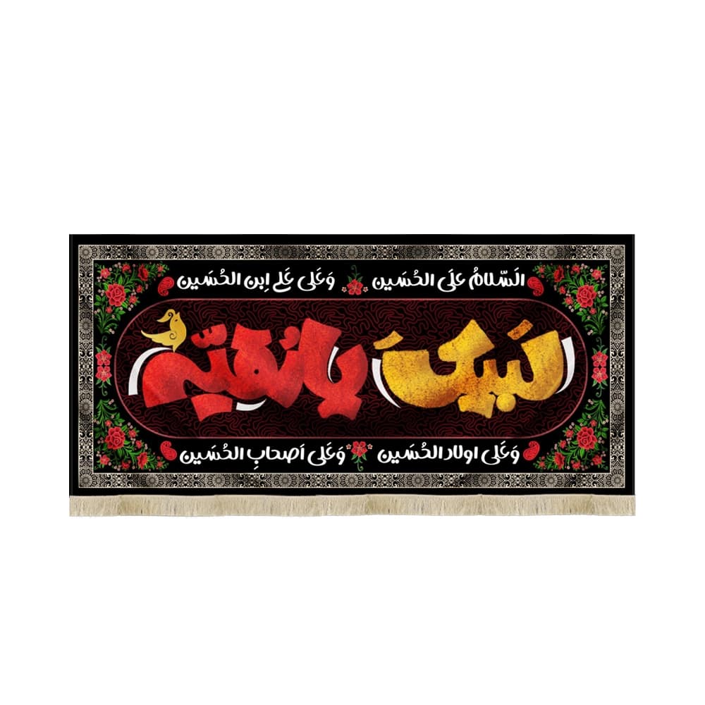 کتیبه محرم کودک مخمل لبیک یا رقیه چهارسلام زیارت عاشورا کد50994
