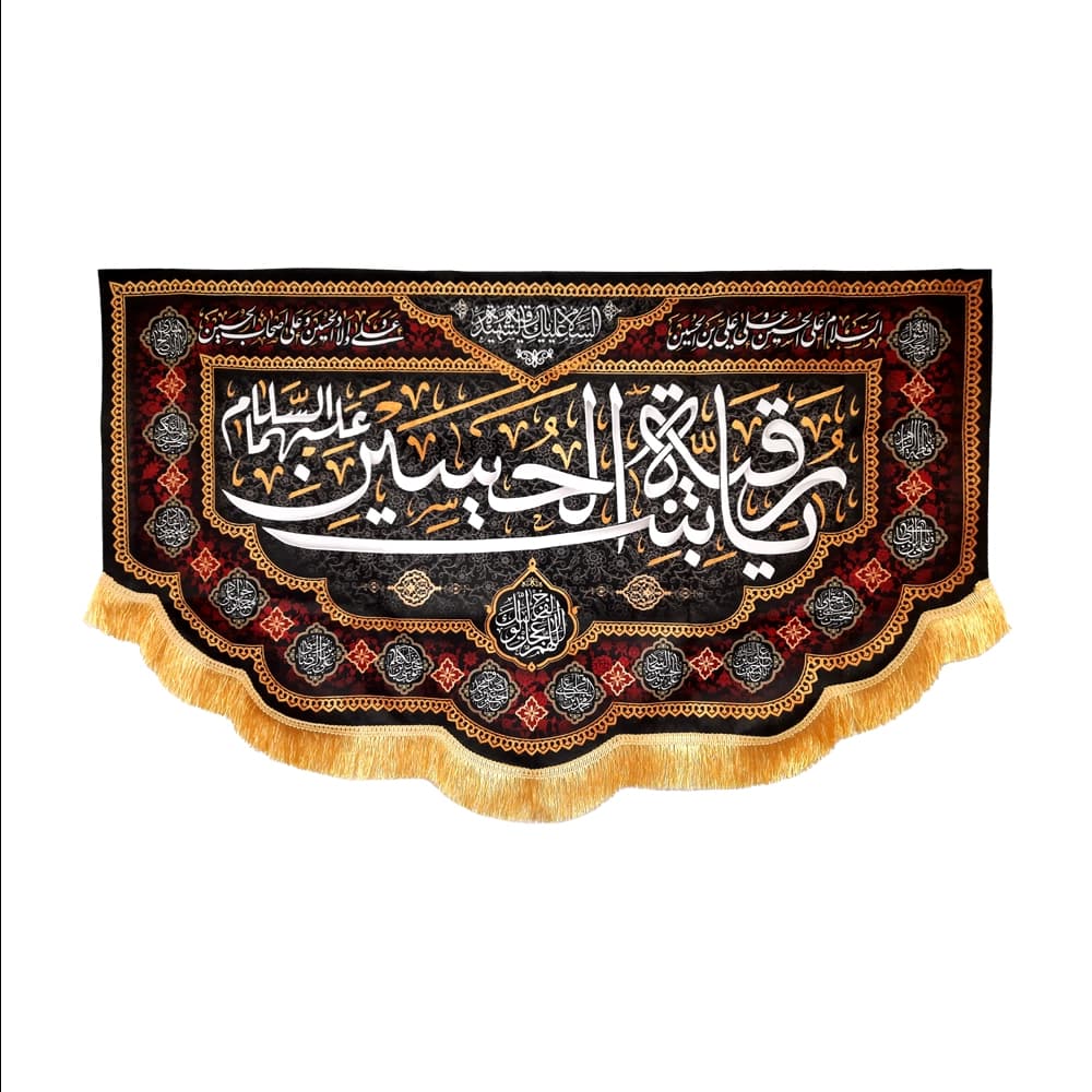 کتیبه محرم مخمل یا رقیه بنت الحسین علیه السلام کد50984 — تصویر ۳