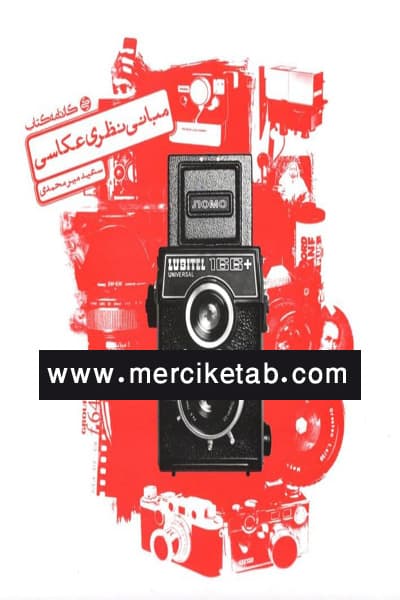 کتاب مبانی نظری عکاسی کارنامه کتاب — تصویر ۲