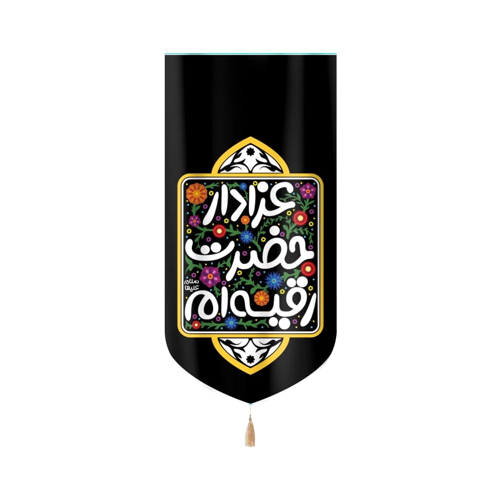 کتیبه محرم کودک مخمل عزادار حضرت رقیه ام کد 50954