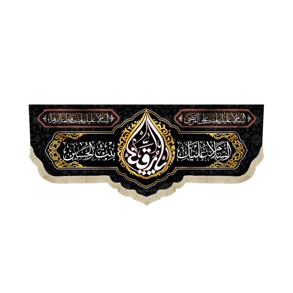 کتیبه محرم مخمل یا رقیه بنت الحسین کد 50928