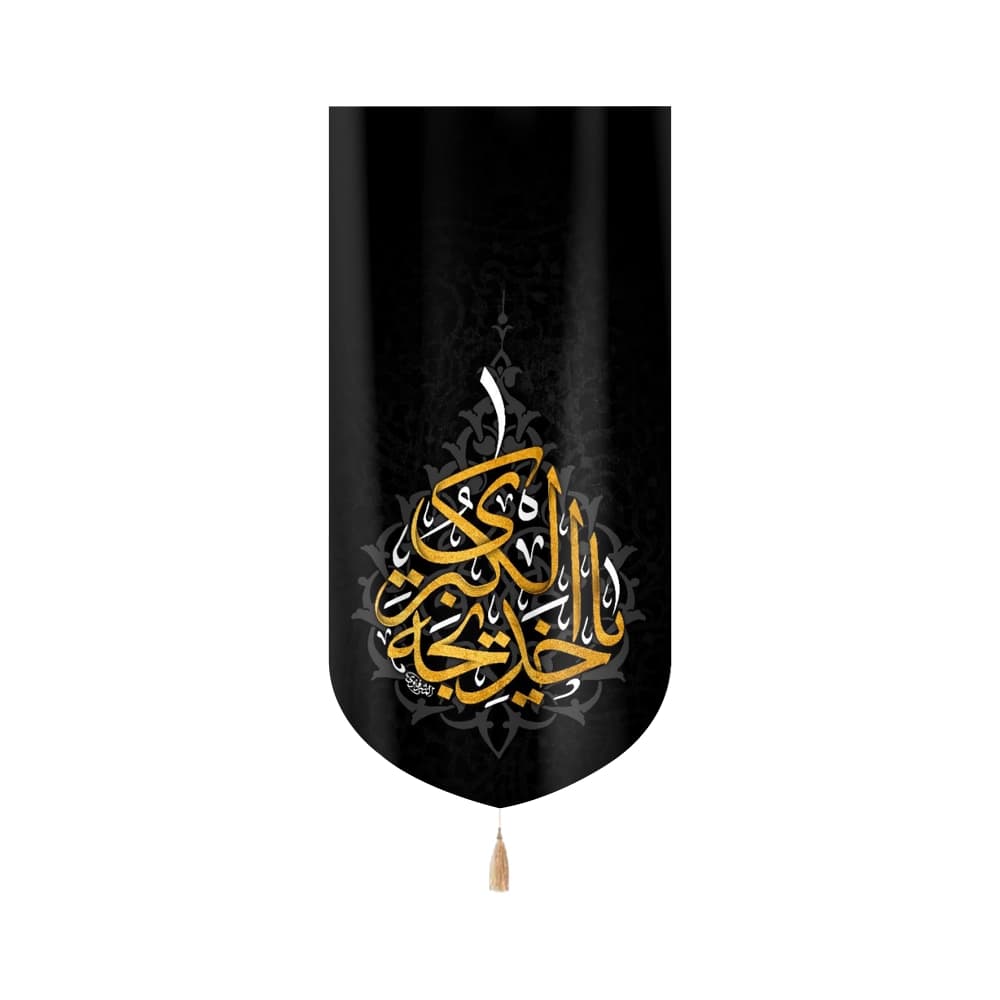 کتیبه مخمل با شعار یا خدیجه الکبری عمودی تک عددی