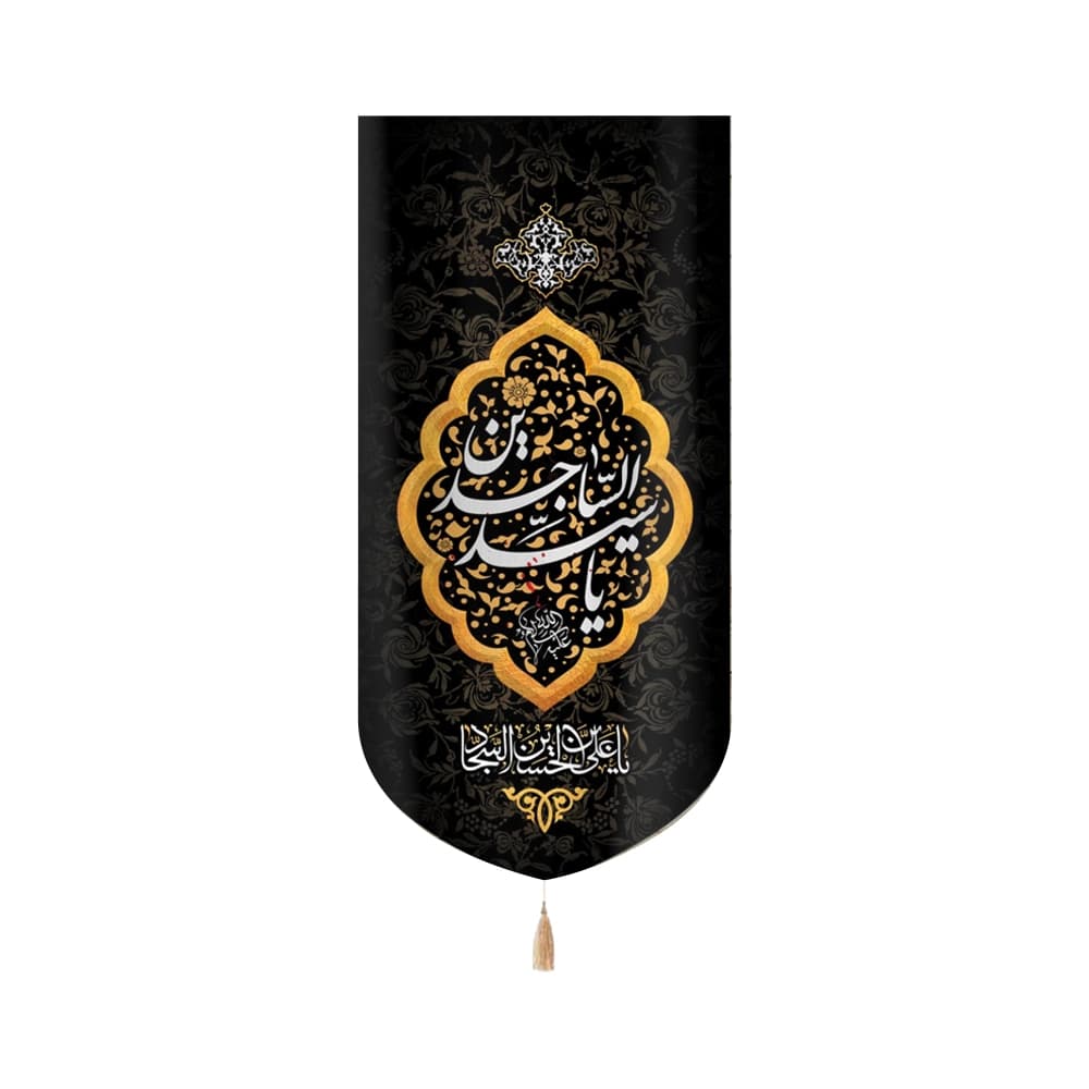 کتیبه مخمل با شعار یا سید الساجدین کادر طلایی عمودی تک عددی