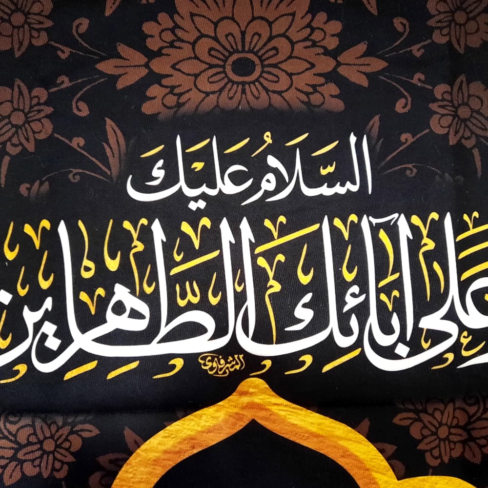 کتیبه مخمل با شعار علی بن الحسین السجاد السلام علیک و علی ابائک الطاهرین عمودی تک عددی — تصویر ۵